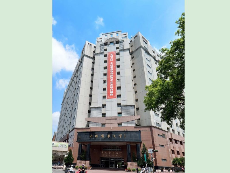 中國醫藥大學